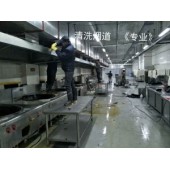四川佳馨達(dá)清潔服務(wù)有限公司成都油煙管道清洗專(zhuān)業(yè)廚房煙道清洗