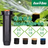 供應(yīng)雨鳥1804散射噴頭