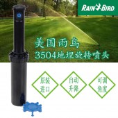 美國(guó)雨鳥3504噴頭
