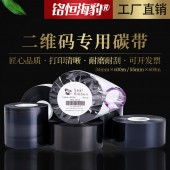 廣州銘恒貿易有限公司 專業碳帶生產廠家打印獸藥/種子/農藥/化肥二維碼專用碳帶 熱轉印打碼機色帶可免費打樣可開票批發代理